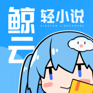 鲸云轻小说官网版下载手机软件app logo