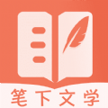 笔下文学手机软件app logo