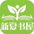 新夏书屋手机软件app logo