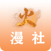 火漫社漫画手机软件app logo
