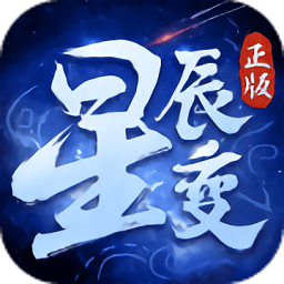 星辰变手游官网版手游app logo