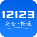 12123交管官网版下载app最新版手机软件app logo