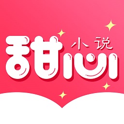 甜心小说手机软件app logo