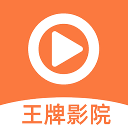 王牌影视app下载安装2024手机软件app logo
