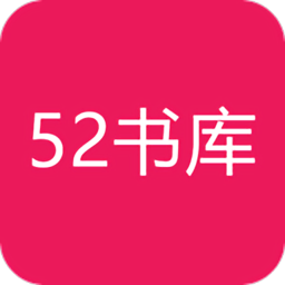 52书库免费下载安装APP官方版手机软件app logo
