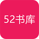 52书库app免费下载手机软件app logo