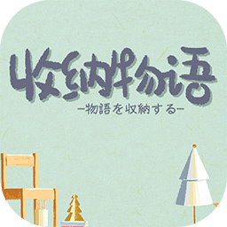 收纳物语游戏手机版手游app logo