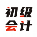 初级会计全题库手机软件app logo
