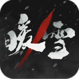 暖雪手游app logo