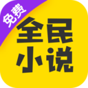 全民小说免费版App下载手机软件app logo