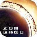 无尽的拉格朗日手机版下载手游app logo