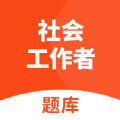 社会工作者题库2024手机软件app logo