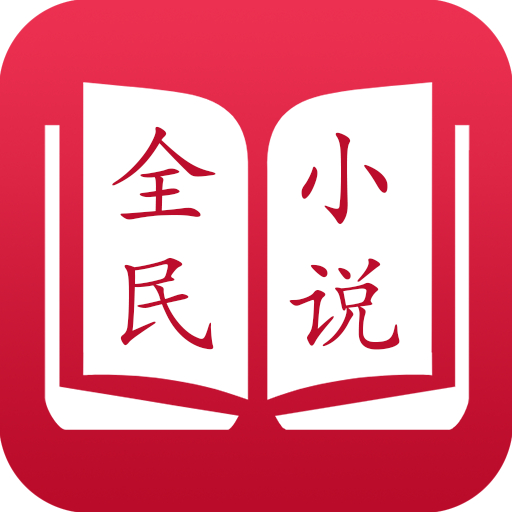 全民小说app最新版手机软件app logo