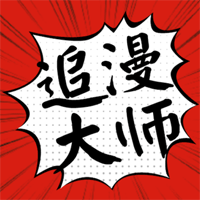 追漫大师免费漫画手机软件app logo