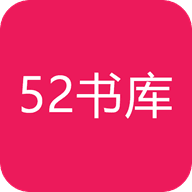 52书库app官方版下载最新版