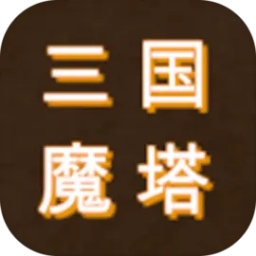 三国之无尽魔塔游戏下载安装手游app logo