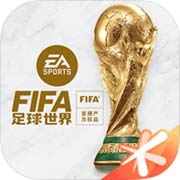 FIFA足球世界下载最新版2024
