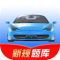 驾考速记手机软件app logo