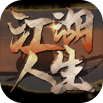 江湖人生游戏安卓版手游app logo