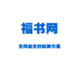 福书网app2024最新版下载安装手机软件app logo
