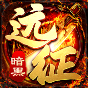 暗黑远征传奇官方版手游app logo