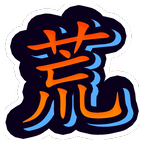 蛮荒之地幸存者手机版手游app logo