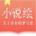 小说绘最新版2024手机软件app logo