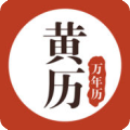 万年历黄历日历手机版手机软件app logo