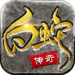 9377白蛇传奇下载手游app logo