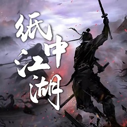 纸中江湖手游手游app logo