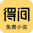得间小说免费阅读下载安装手机软件app logo