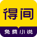 得间免费阅读在线小说手机软件app logo