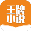 王牌小说App下载最新版