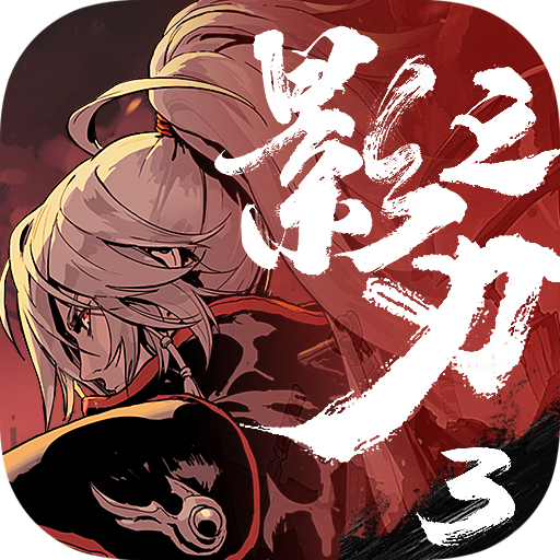 影之刃3官方版下载手游app logo