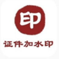 证件加水印APP下载手机软件app logo