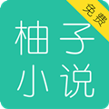 柚子小说正版下载手机软件app logo