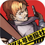头号侦探社安卓版手游app logo