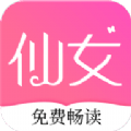 仙女小说app免费版下载