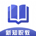 新知职教手机软件app logo
