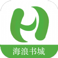 海浪书城官网版下载手机软件app logo