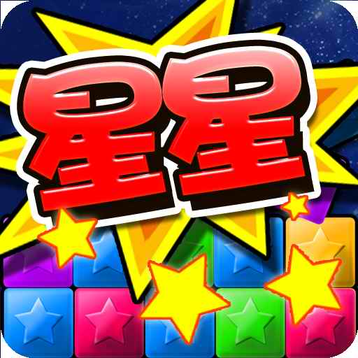 消灭糖果星星经典版下载手游app logo