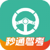 秒通驾考手机软件app logo