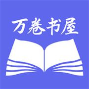 万卷智能书屋手机软件app logo