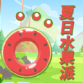 夏日水果派手游app logo