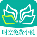 时空免费小说手机软件app logo