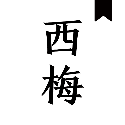 西梅小说安卓版手机软件app logo
