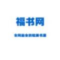 福书网app下载安卓版