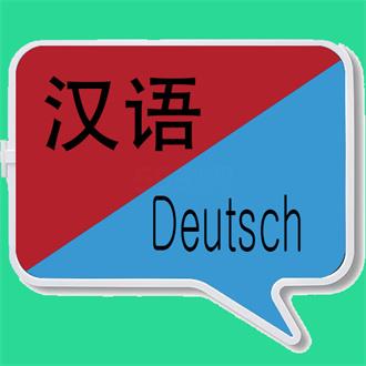 中德翻译器手机软件app logo