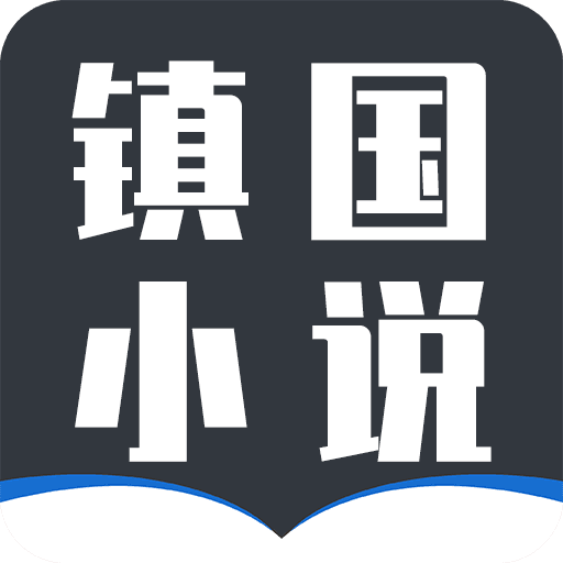 镇国小说官网版手机软件app logo