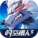 时空猎人3官方版下载手游app logo
